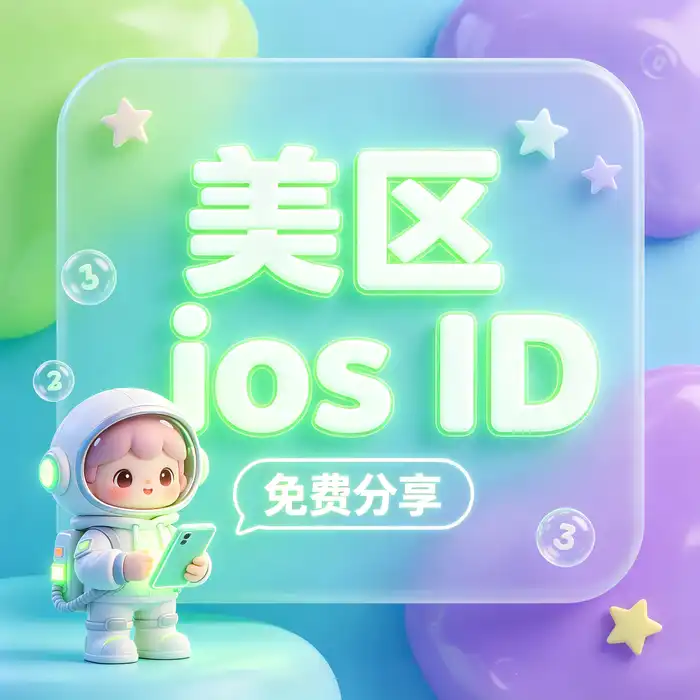 美区账号香港id与美国 id购买前付款条件及服务条款核对示意图