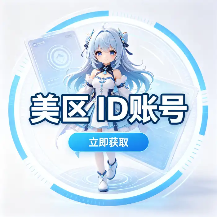 美区id账号与美国账号id模版地区选择对比示意图